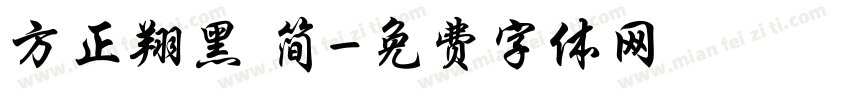 方正翔黑 简字体转换